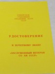 Удостоверение к Почетному знаку Заслуженный ветеран «СО АН СССР», обложка