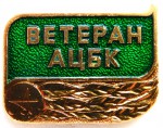 Ветеран «АЦБК», Значок