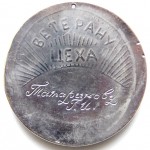 Ветерану цеха гальванический цех «КЧХК», Медаль, реверс