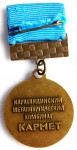Ветеран Карагандинский металлургический комбинат «КАРМЕТ», Знак, оборотная сторона