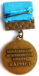 Ветеран Карагандинский металлургический комбинат «КАРМЕТ», Знак, оборотная сторона