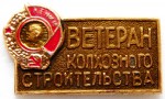 Ветеран колхозного строительства, Значок