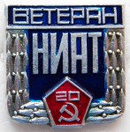 Ветеран «НИАТ», 20 лет, Значок