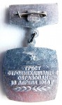Ветеран трест «Строймеханизация-2», Уфа, Значок, оборотная сторона