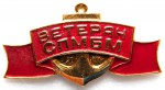 Ветеран «СПМБМ», Значок