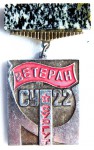 Ветеран «СУ №22», Сургут, Значок