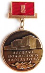 Ветеран Волжского Автозавода, Знак, алюминий