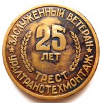 Заслуженный ветеран трест «Уралтранстехмонтаж», 25 лет, Настольная медаль