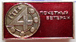 Почетный ветеран 4-ГПЗ, Значок Почетный ветеран 4-ГПЗ, Значок