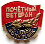 Почетный ветеран, ПО «Завод Большевик», Значок