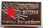 Почетный ветеран завода «Большевик», Значок