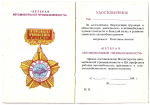 Удостоверение к почетному знаку Ветеран автомобильной промышленности
