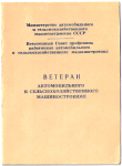 Удостоверение к почетному знаку Ветеран автомобильного и сельскохозяйственного машиностроения СССР, обложка