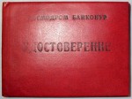 Удостоверение к знаку Ветеран космодрома Байконур, обложка