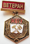 Ветеран МВТУ, значок