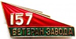 Ветеран «Завод №157», Значок