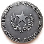 Ветерану Центральной Аэрологической Обсерватории, Настольная медаль, реверс