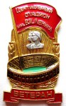 Значок Ветеран, «Центральный стадион им. В.И. Ленина»