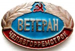 Ветеран «Челябгорремстрой», Значок