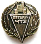 Ветеран «ЧТЗ», Значок