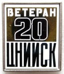 Ветеран «ЦНИИСК», 20 лет, Значок