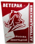 Ветеран деткомдвижения, Ленинградский, Москва Значок