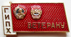 Ветерану ГИПХ, Знак