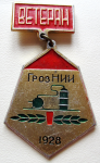 Ветеран «ГрозНИИ», Значок