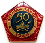 Ветеран завода «ГЗШВ», Значок