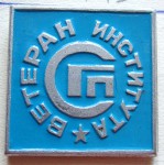 Ветеран института «СГП», Значок