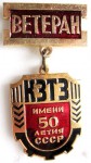 Ветеран «КЗТЗ имени 50-летия СССР», Значок