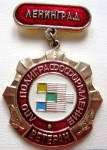 Ветеран «ЛПО Полиграфоформление» Ленинград, Значок