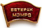 Ветеран «МЭМРЗ», Значок