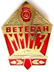 Ветеран «МММЗ», Значок