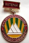 Ветеран «Мосстроймеханизация-2», Значок Ветеран «Мосстроймеханизация-2», Значок