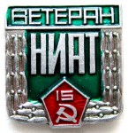 Ветеран «НИАТ», 15 лет, Значок