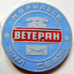 Ветеран узел связи Норильск, Значок Ветеран узел связи Норильск, Значок
