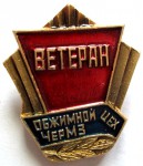 Ветеран обжимной цех ЧерМЗ, Значок