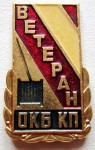 Ветеран «ОКБ КП», Значок