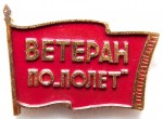 Ветеран ПО «Полет», Значок