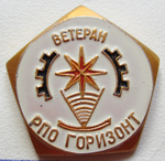 Ветеран РПО Горизонт, Значок Ветеран РПО Горизонт, Значок