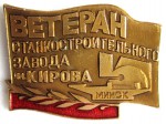 Ветеран станкостроительного завода им. Кирова, Минск, Значок