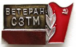 Ветеран «СЗТМ», Значок