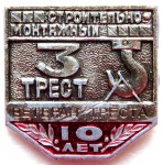 Ветеран треста «Строительно-монтажный трест №3», 10 лет, Значок