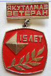 Ветеран, Якуталмаз, 15 лет, Значок