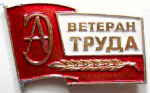 Ветеран труда, Значок