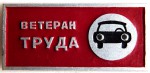 Ветеран труда, Значок