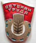 Ветеран труда, значок