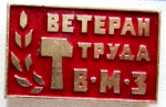 Ветеран труда ВМЗ, Значок