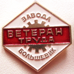 Ветеран труда завода Большевик, Значок